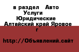  в раздел : Авто » Услуги »  » Юридические . Алтайский край,Яровое г.